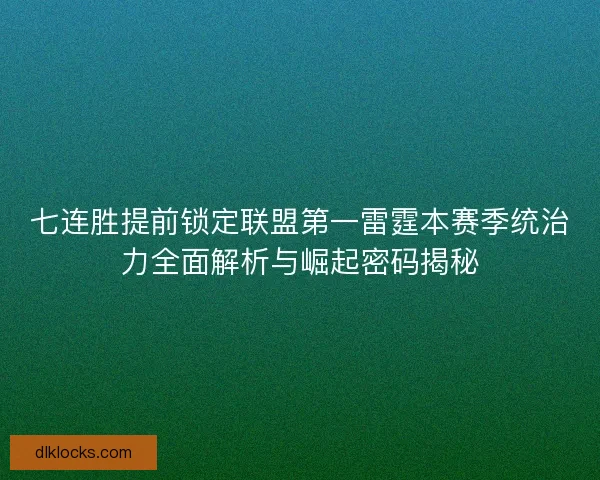 七连胜提前锁定联盟第一雷霆本赛季统治力全面解析与崛起密码揭秘